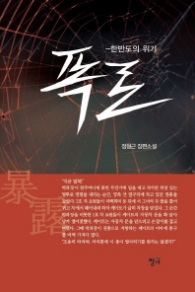 폭로 - 한반도의 위기